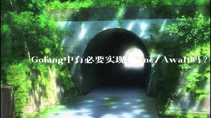Golang中有必要实现Async/Await吗?