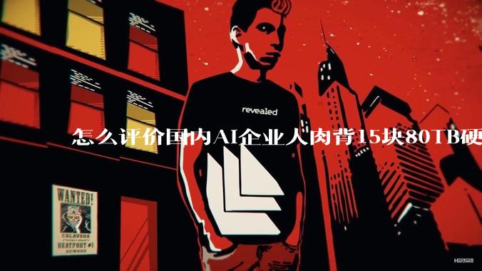 怎么评价国内AI企业人肉背15块80TB硬盘，飞去马来西亚用英伟达训练数据，以规避美国禁令?