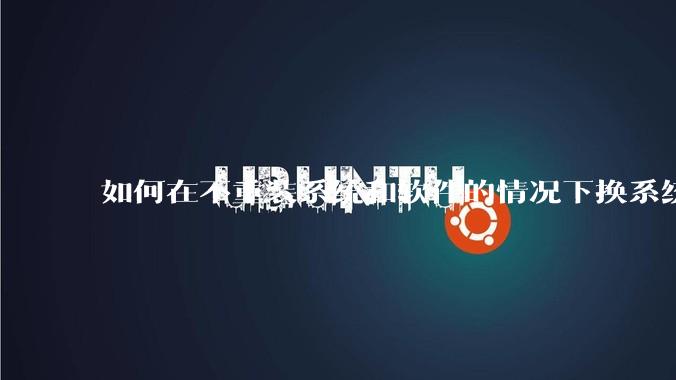 如何在不重装系统和软件的情况下换系统盘？