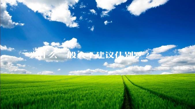 为什么一般人不建议住别墅?
