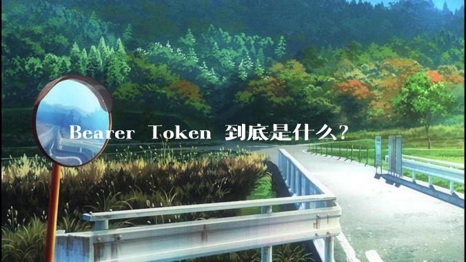 Bearer Token 到底是什么？