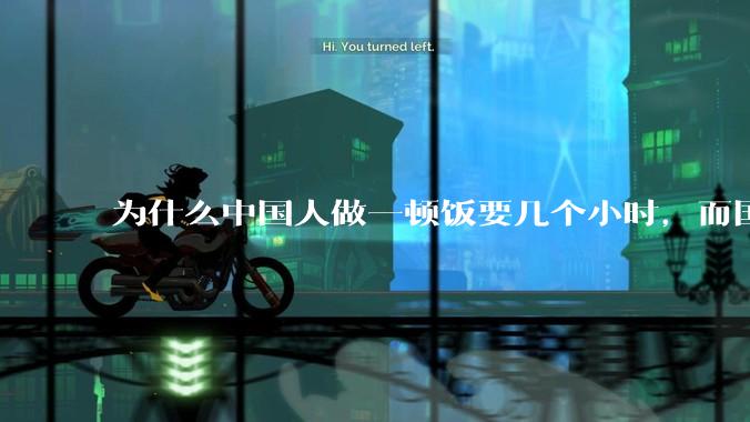 为什么中国人做一顿饭要几个小时，而国外花的时间少得多？