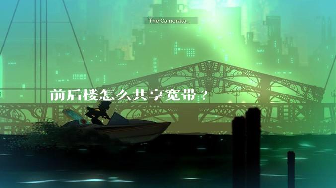 前后楼怎么共享宽带?