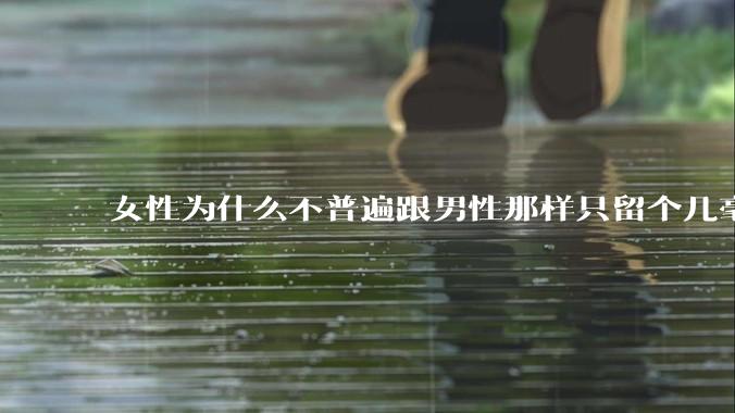 女性为什么不普遍跟男性那样只留个几毫米或2-3厘米短发，女性不觉得长发麻烦吗?