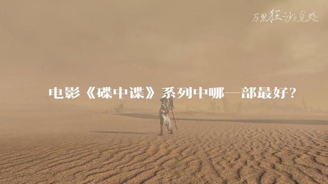 电影《碟中谍》系列中哪一部最好？