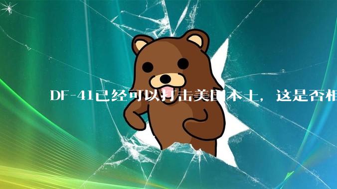 DF-41已经可以打击美国本土，这是否相当于古巴导弹危机常态化？
